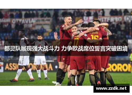 都灵队展现强大战斗力 力争欧战席位誓言突破困境 都灵队展现强大战斗力 力争欧战席位誓言突破困境