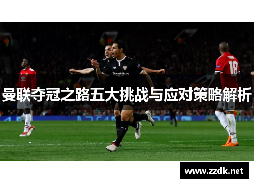 曼联夺冠之路五大挑战与应对策略解析