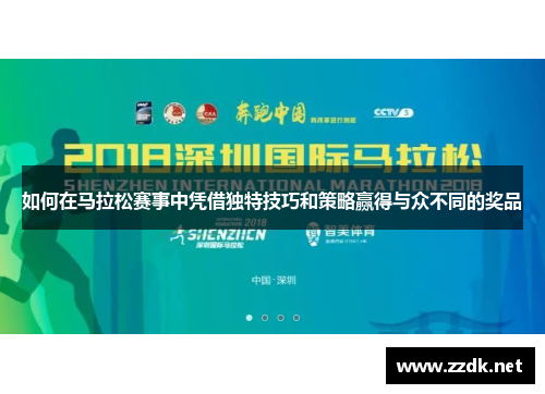 如何在马拉松赛事中凭借独特技巧和策略赢得与众不同的奖品