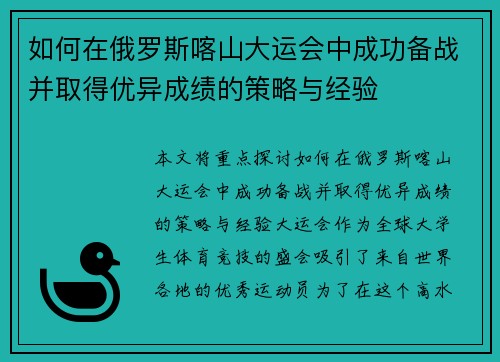 如何在俄罗斯喀山大运会中成功备战并取得优异成绩的策略与经验