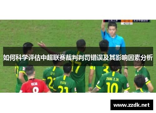 如何科学评估中超联赛裁判判罚错误及其影响因素分析