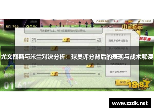 尤文图斯与米兰对决分析：球员评分背后的表现与战术解读