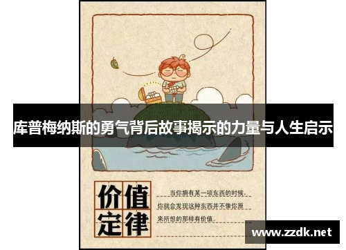 库普梅纳斯的勇气背后故事揭示的力量与人生启示