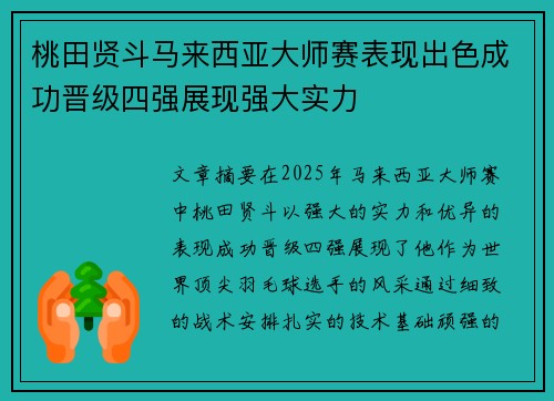 桃田贤斗马来西亚大师赛表现出色成功晋级四强展现强大实力