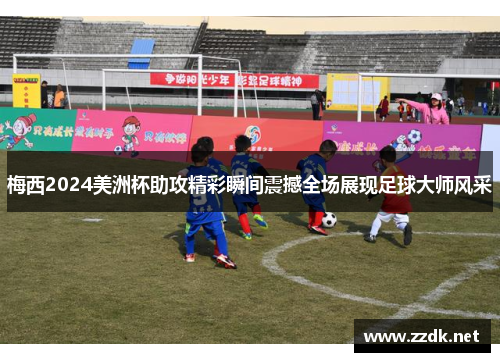 梅西2024美洲杯助攻精彩瞬间震撼全场展现足球大师风采