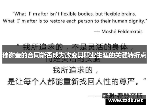 穆谢奎的合同能否成为改变其职业生涯的关键转折点