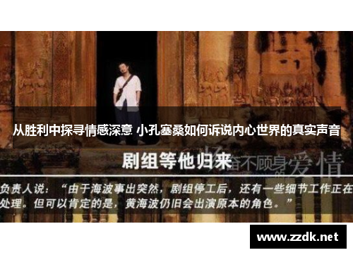 从胜利中探寻情感深意 小孔塞桑如何诉说内心世界的真实声音