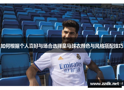 如何根据个人喜好与场合选择皇马球衣颜色与风格搭配技巧