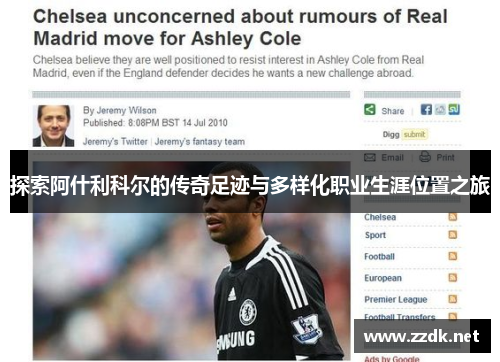 探索阿什利科尔的传奇足迹与多样化职业生涯位置之旅