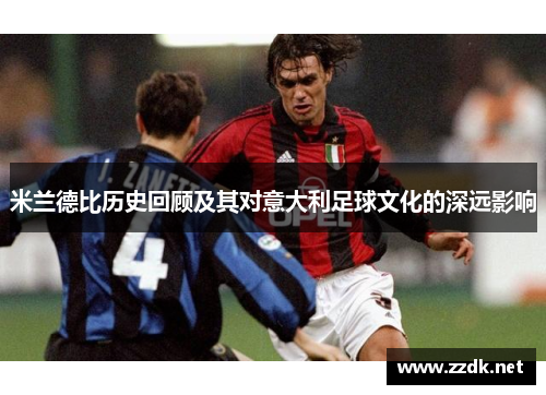 米兰德比历史回顾及其对意大利足球文化的深远影响