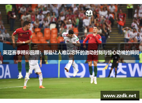 英冠赛季精彩回顾:那些让人难以忘怀的激动时刻与惊心动魄的瞬间 英冠赛季精彩回顾:那些让人难以忘怀的激动时刻与惊心动魄的瞬间