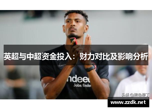 英超与中超资金投入:财力对比及影响分析 英超与中超资金投入:财力对比及影响分析