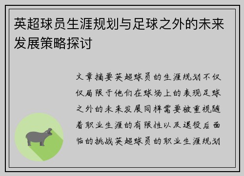 英超球员生涯规划与足球之外的未来发展策略探讨