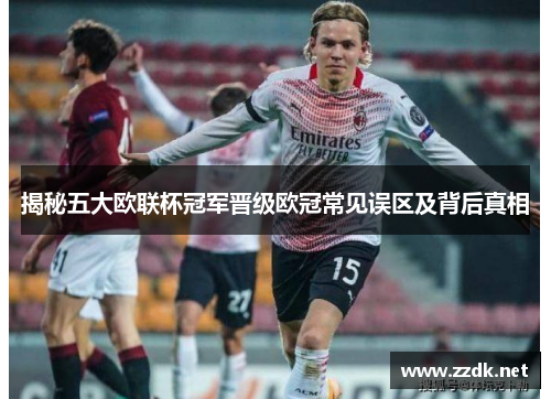揭秘五大欧联杯冠军晋级欧冠常见误区及背后真相