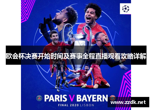 欧会杯决赛开始时间及赛事全程直播观看攻略详解 欧会杯决赛开始时间及赛事全程直播观看攻略详解