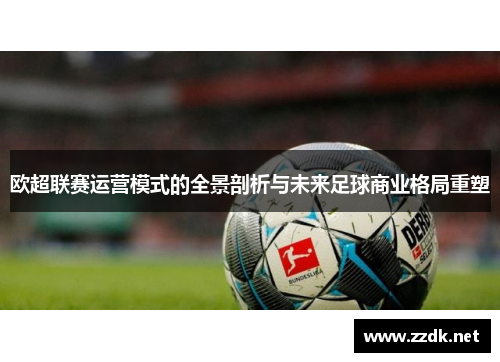 欧超联赛运营模式的全景剖析与未来足球商业格局重塑