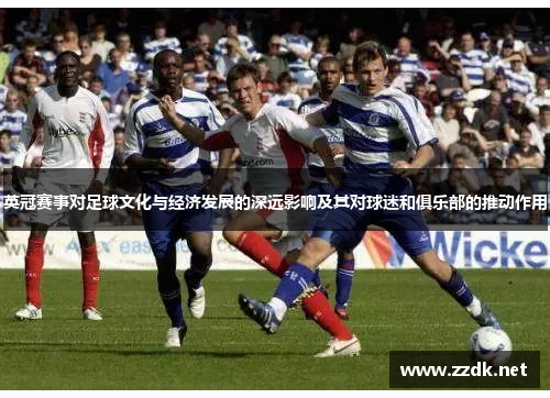 英冠赛事对足球文化与经济发展的深远影响及其对球迷和俱乐部的推动作用