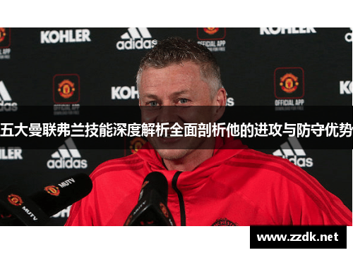 五大曼联弗兰技能深度解析全面剖析他的进攻与防守优势