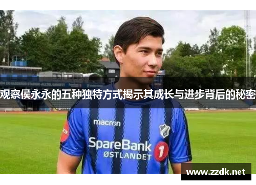 观察侯永永的五种独特方式揭示其成长与进步背后的秘密