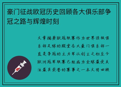 豪门征战欧冠历史回顾各大俱乐部争冠之路与辉煌时刻