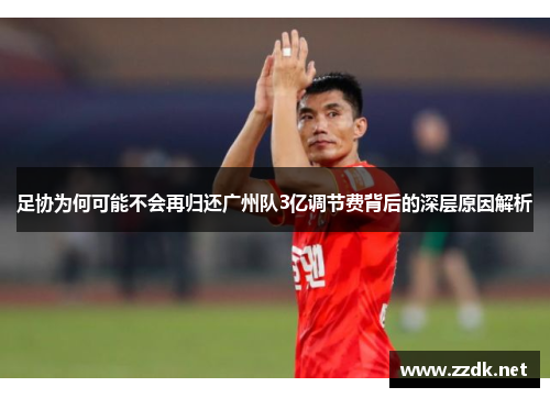 足协为何可能不会再归还广州队3亿调节费背后的深层原因解析 足协为何可能不会再归还广州队3亿调节费背后的深层原因解析