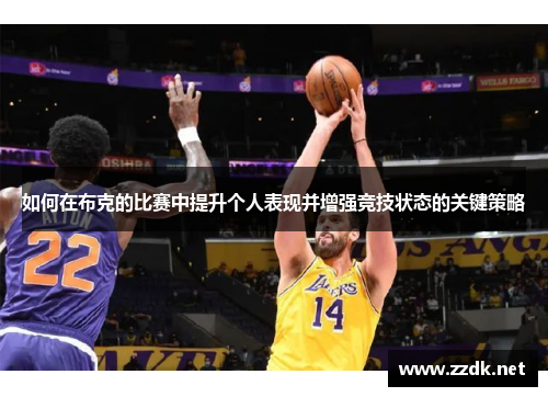 如何在布克的比赛中提升个人表现并增强竞技状态的关键策略