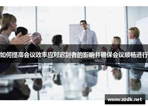 如何提高会议效率应对迟到者的影响并确保会议顺畅进行