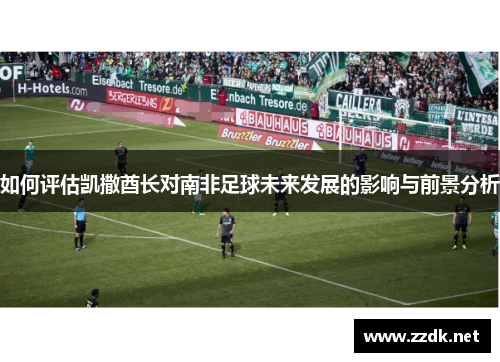 如何评估凯撒酋长对南非足球未来发展的影响与前景分析